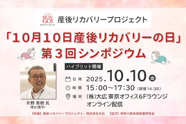 「10月10日産後リカバリーの日」、第3回シンポジウムの開催決定