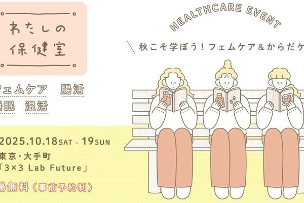 フェムケア&からだケアイベント「わたしの保健室2025秋」10月開催 画像