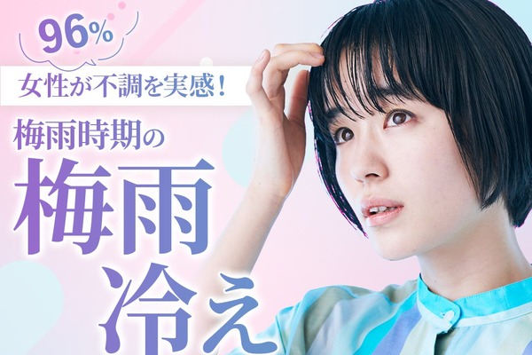 女性の96%が梅雨冷え経験、「だるさ・頭痛・むくみ」対策は温活がカギ 画像