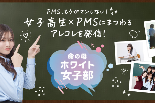 学校生活における生理前の“PMS”について考えるコミュニティサイト「命の母ホワイト女子部」始動！　調査結果もあわせて公開 画像
