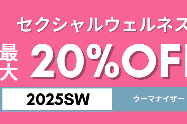 セクシャルウェルネス商品が20％OFF！サロン型フェムテックストア「FEMTECH LAB」オンラインサイトにて、期間限定のセール開催中 画像