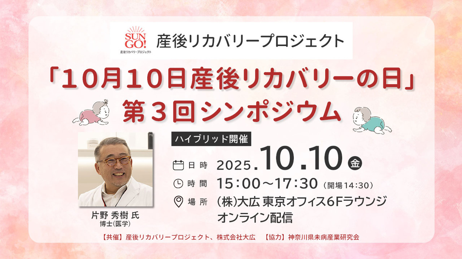 「10月10日産後リカバリーの日」、第3回シンポジウムの開催決定