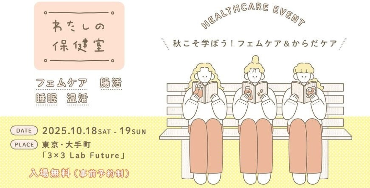 フェムケア&からだケアイベント「わたしの保健室2025秋」10月開催