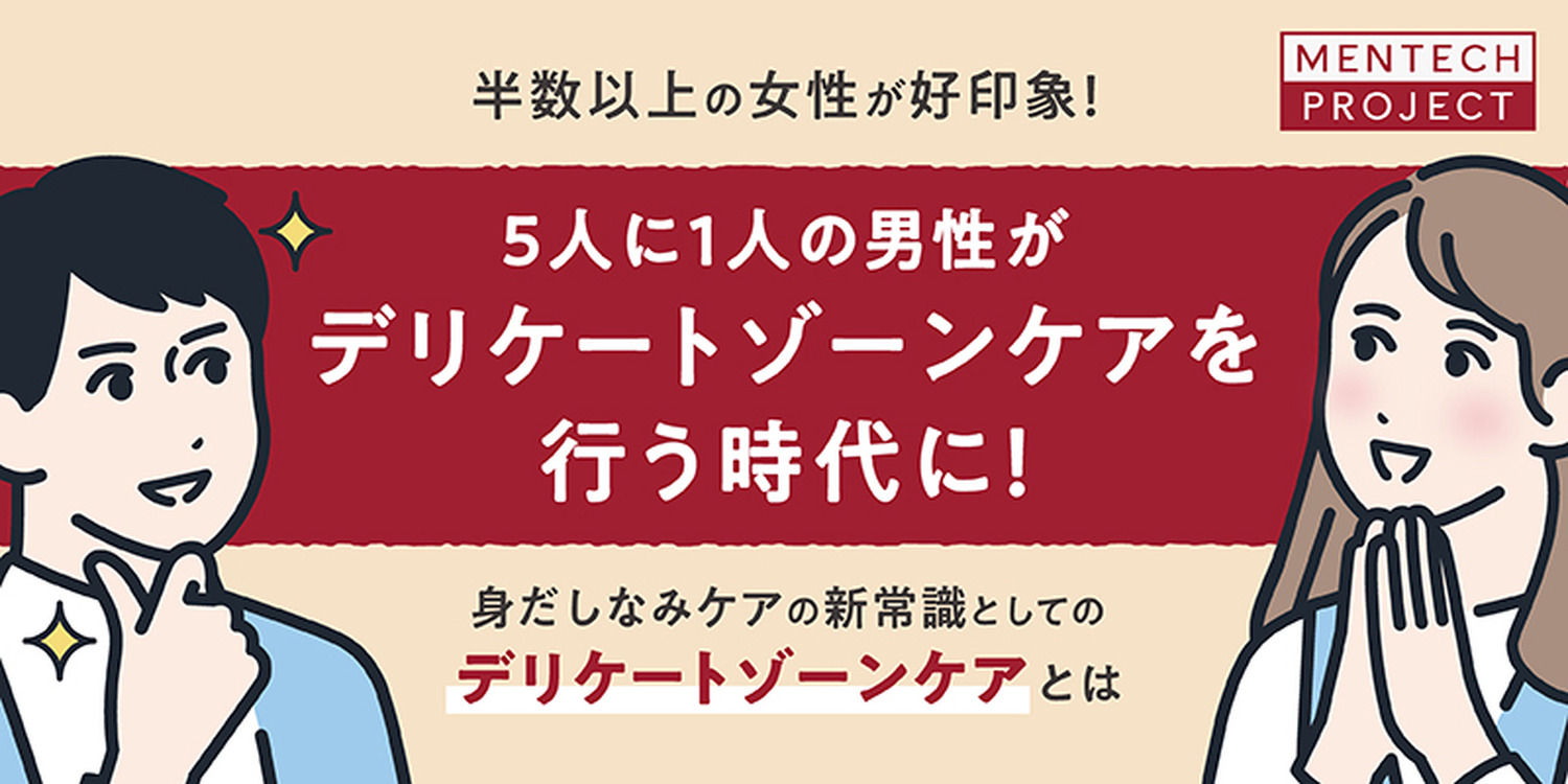 デリケートゾーンケアに対する意識調査　男性も5人に1人はケアを行う時代に