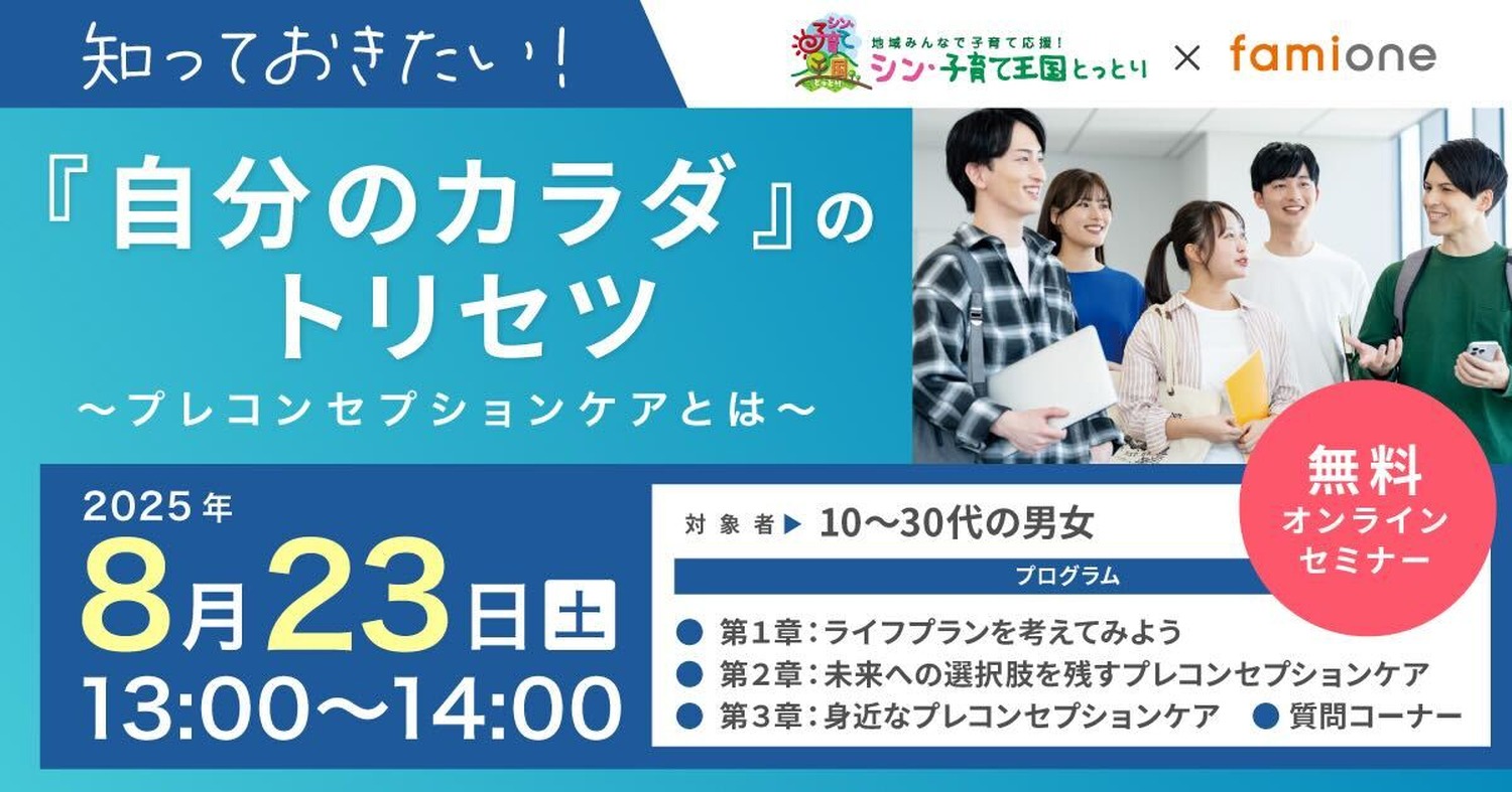 鳥取県初、プレコンセプションケアに関する若者向け無料オンラインセミナー開催