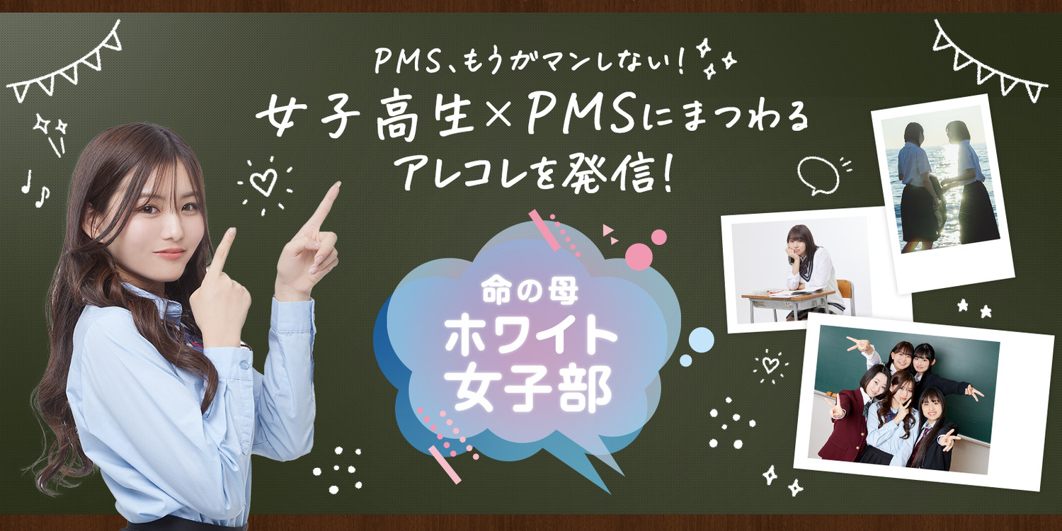 学校生活における生理前の“PMS”について考えるコミュニティサイト「命の母ホワイト女子部」始動！　調査結果もあわせて公開