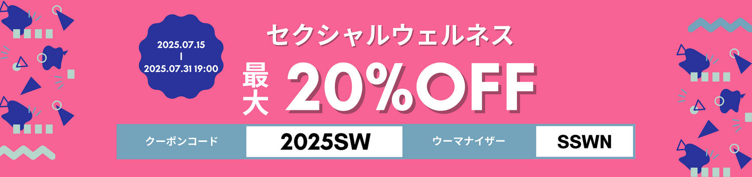 セクシャルウェルネス商品が20％OFF！サロン型フェムテックストア「FEMTECH LAB」オンラインサイトにて、期間限定のセール開催中