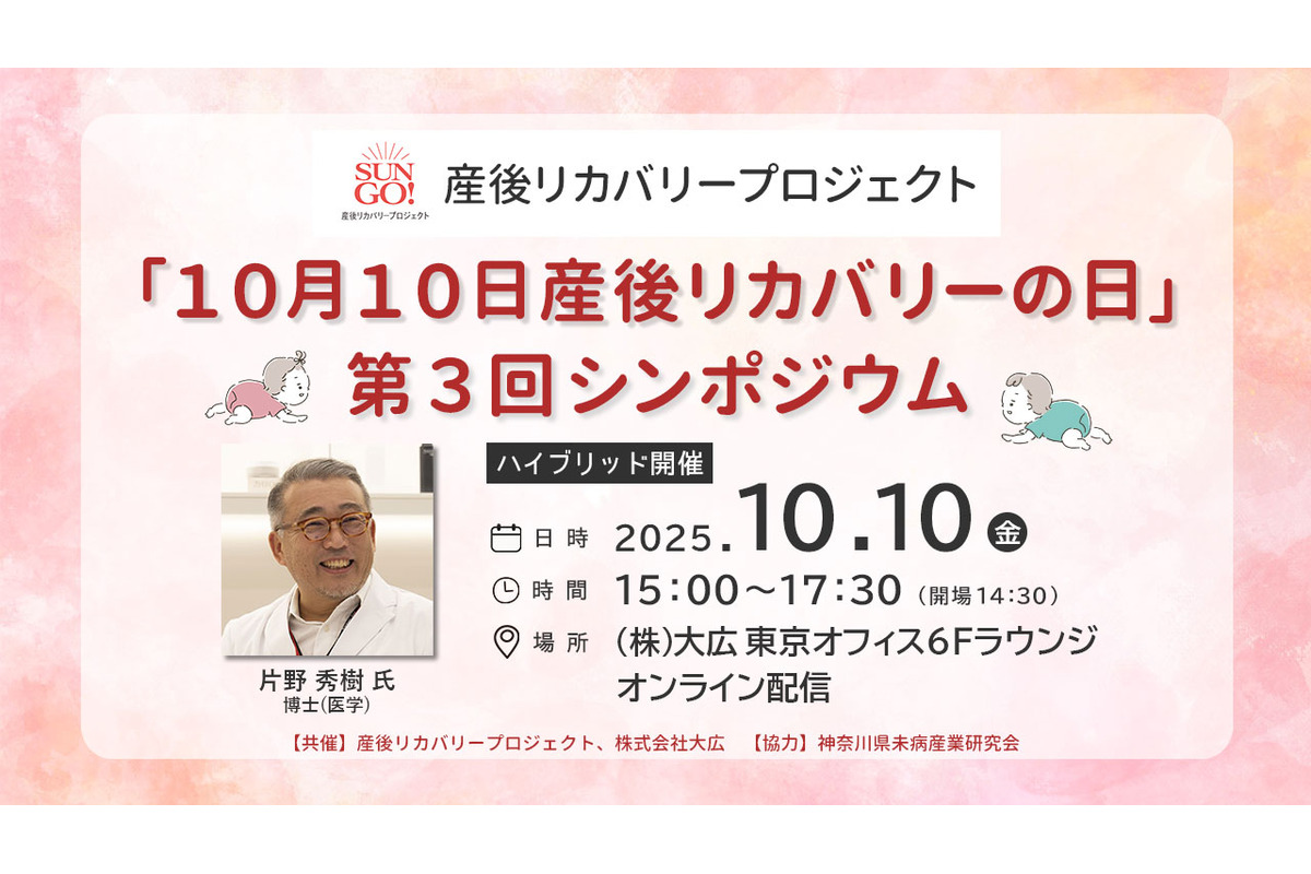 「10月10日産後リカバリーの日」、第3回シンポジウムの開催決定