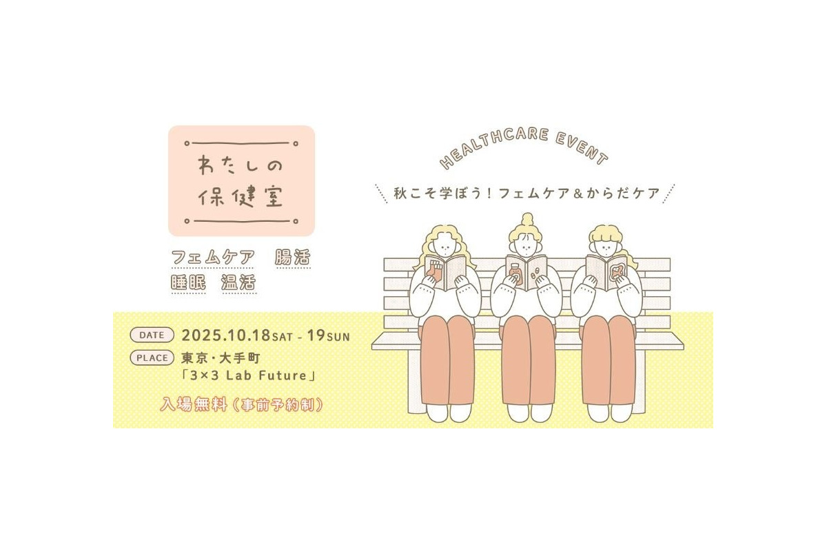 フェムケア&からだケアイベント「わたしの保健室2025秋」10月開催
