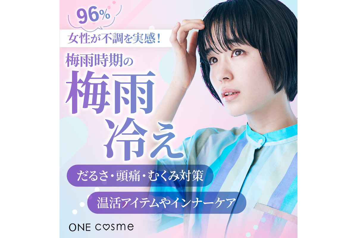 女性の96%が梅雨冷え経験、「だるさ・頭痛・むくみ」対策は温活がカギ