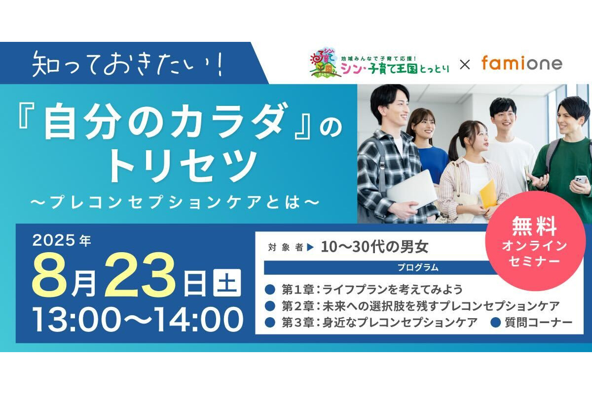 鳥取県初、プレコンセプションケアに関する若者向け無料オンラインセミナー開催