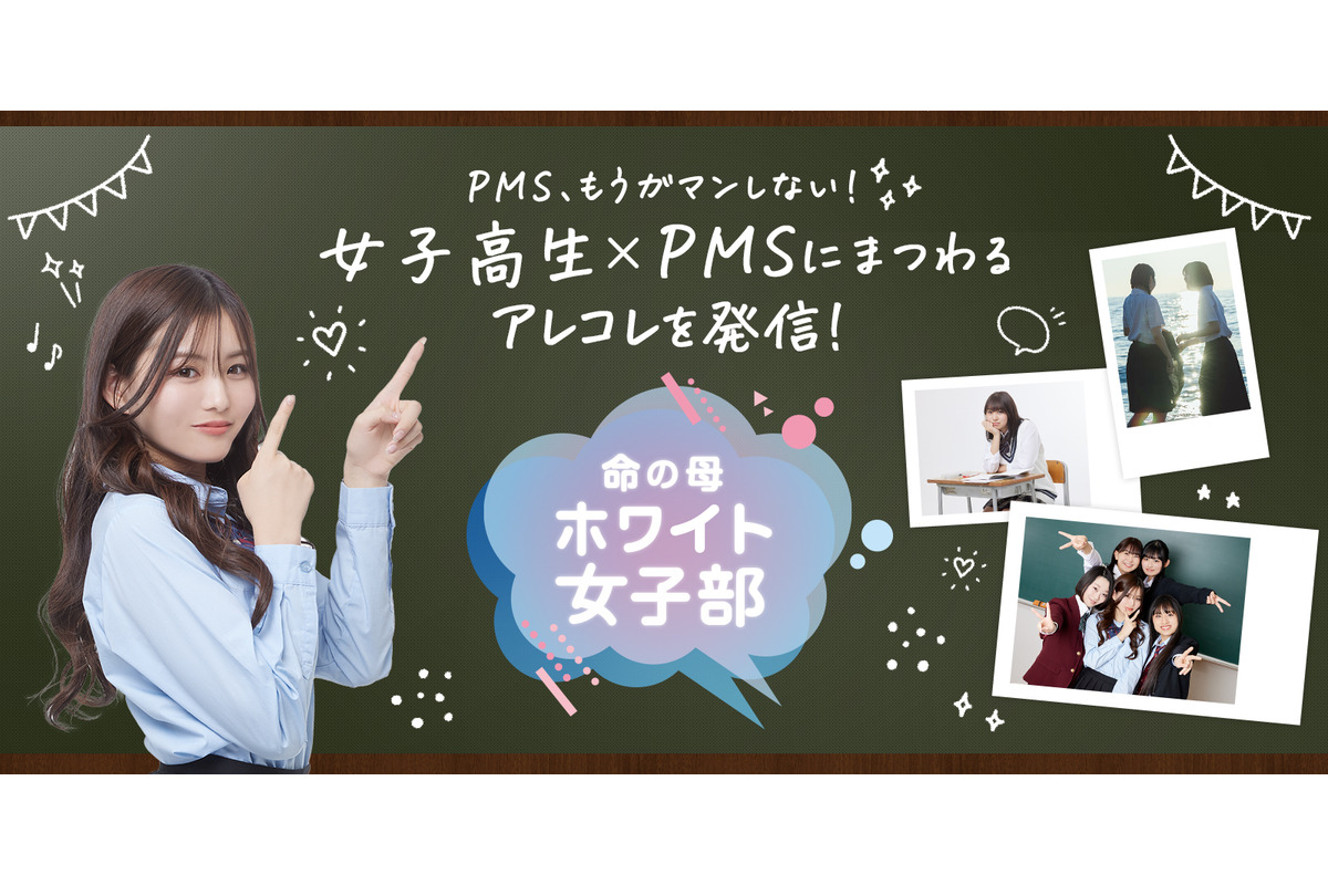 学校生活における生理前の“PMS”について考えるコミュニティサイト「命の母ホワイト女子部」始動！　調査結果もあわせて公開