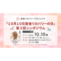 「10月10日産後リカバリーの日」、第3回シンポジウムの開催決定