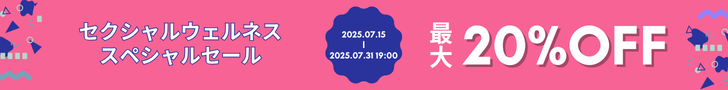 7月31日までセール開催中