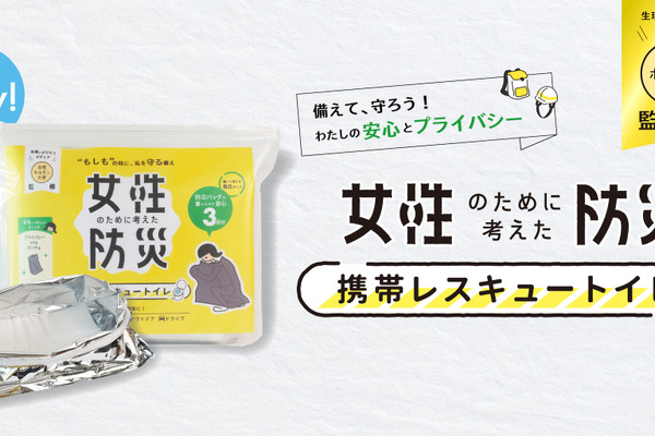 生理によりそうTikTok「女性ホルモン大学」監修の「女性のための防災トイレ」新発売 画像