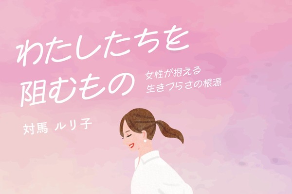 書籍『わたしたちを阻むもの 女性が抱える生きづらさの根源』青月社より刊行