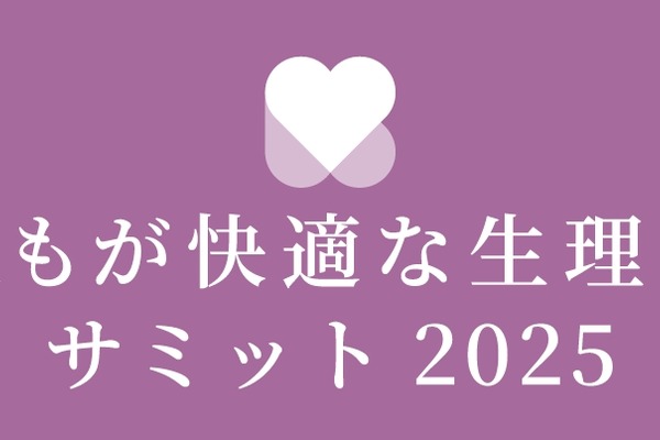 「～誰もが快適な生理を～サミット 2025」11月8日に東京で開催