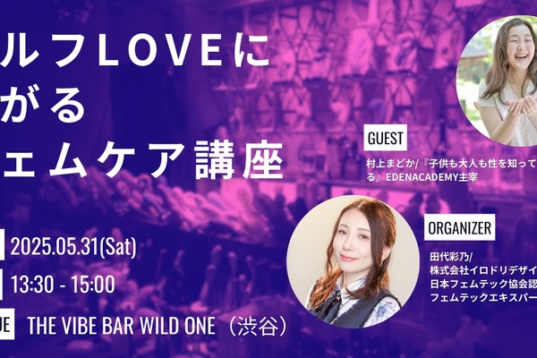 参加者全員に特典も「セルフLOVEに繋がるフェムケア講座」渋谷で開催 画像