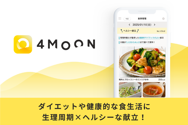 ヘルスケアアプリ「4MOON」、管理栄養士監修の日替わりヘルシー献立を提供開始 画像