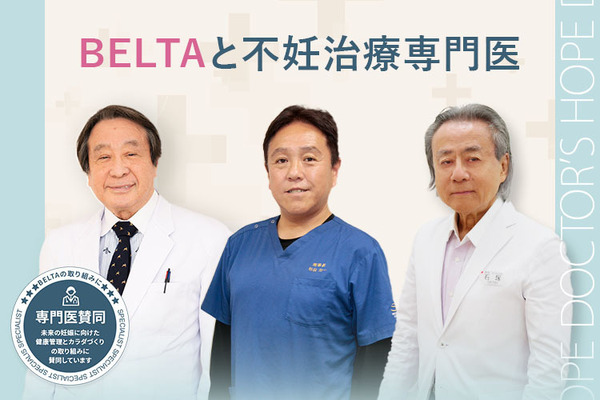 BELTA、妊娠前の健康ケアについて不妊治療専門医と共同啓発　特設ページ公開