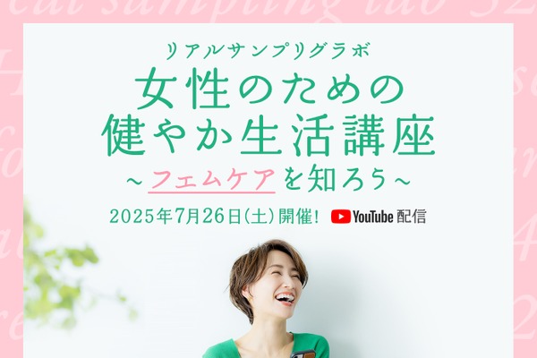 女性特有の症状改善をサポート「女性のための健やか生活講座～フェムケアを知ろう～」YouTubeプレミア配信にて開催 画像