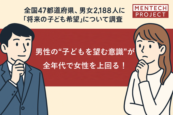 将来的に子どもを望む意識は男性が女性を上回る カギは夫婦間のコミュニケーション 画像