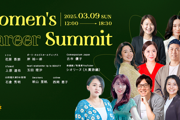 働く女性のキャリア形成を応援 「Women's Career Summit」が3月9日に東京で開催 画像