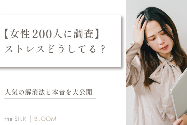 【女性200人に調査】ストレスどうしてる？人気の解消法と本音とは 画像