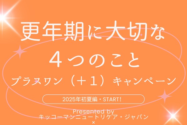 「更年期に大切な４つのこと（＋１）キャンペーン」2025初夏編スタート 画像