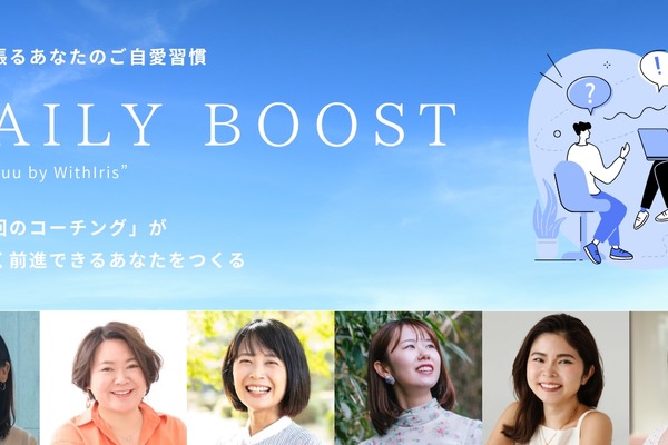 月額制コーチングサービス「DAILY BOOST」正式リリース、20～30代女性の意思決定を支援 画像