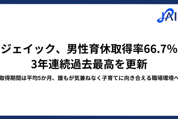 ジェイック、男性育休取得率66.7％で3年連続過去最高を更新 画像