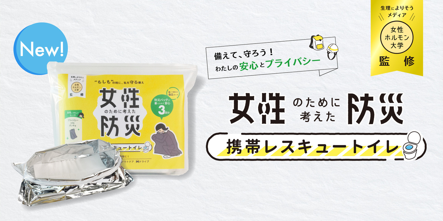 生理によりそうTikTok「女性ホルモン大学」監修の「女性のための防災トイレ」新発売