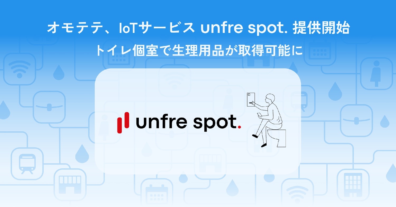 トイレ個室で生理用品が取得できるIoTサービス「unfre spot.」一般展開
