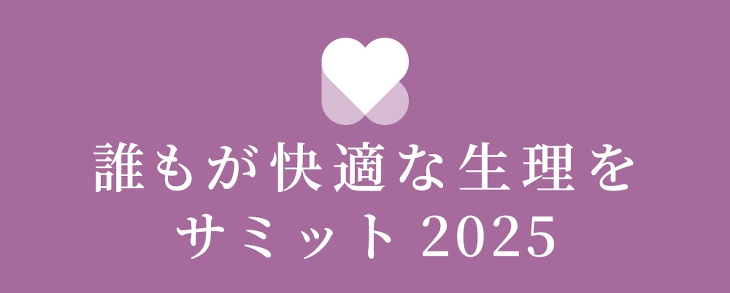 「～誰もが快適な生理を～サミット 2025」11月8日に東京で開催