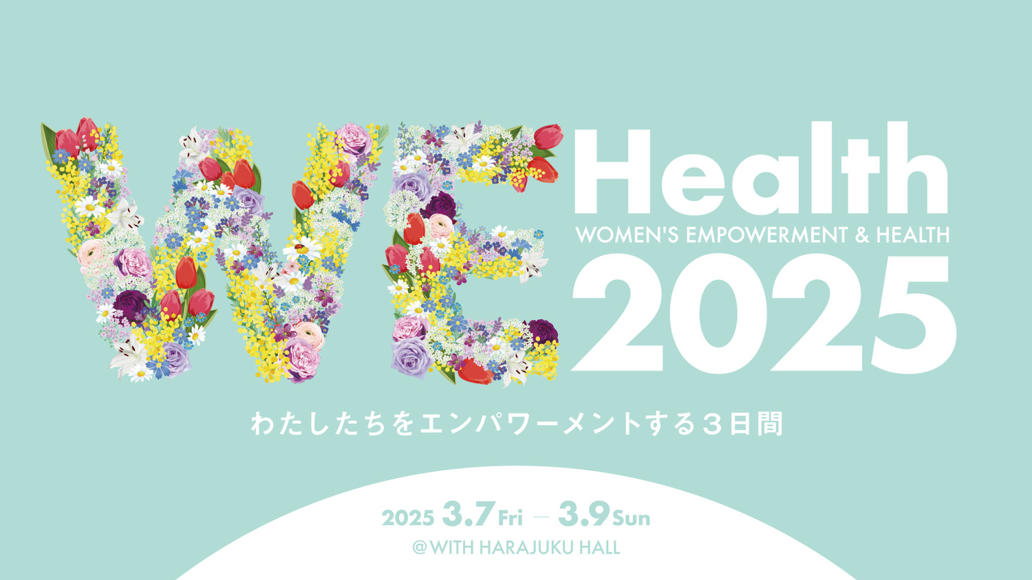 第５回WEHealth2025