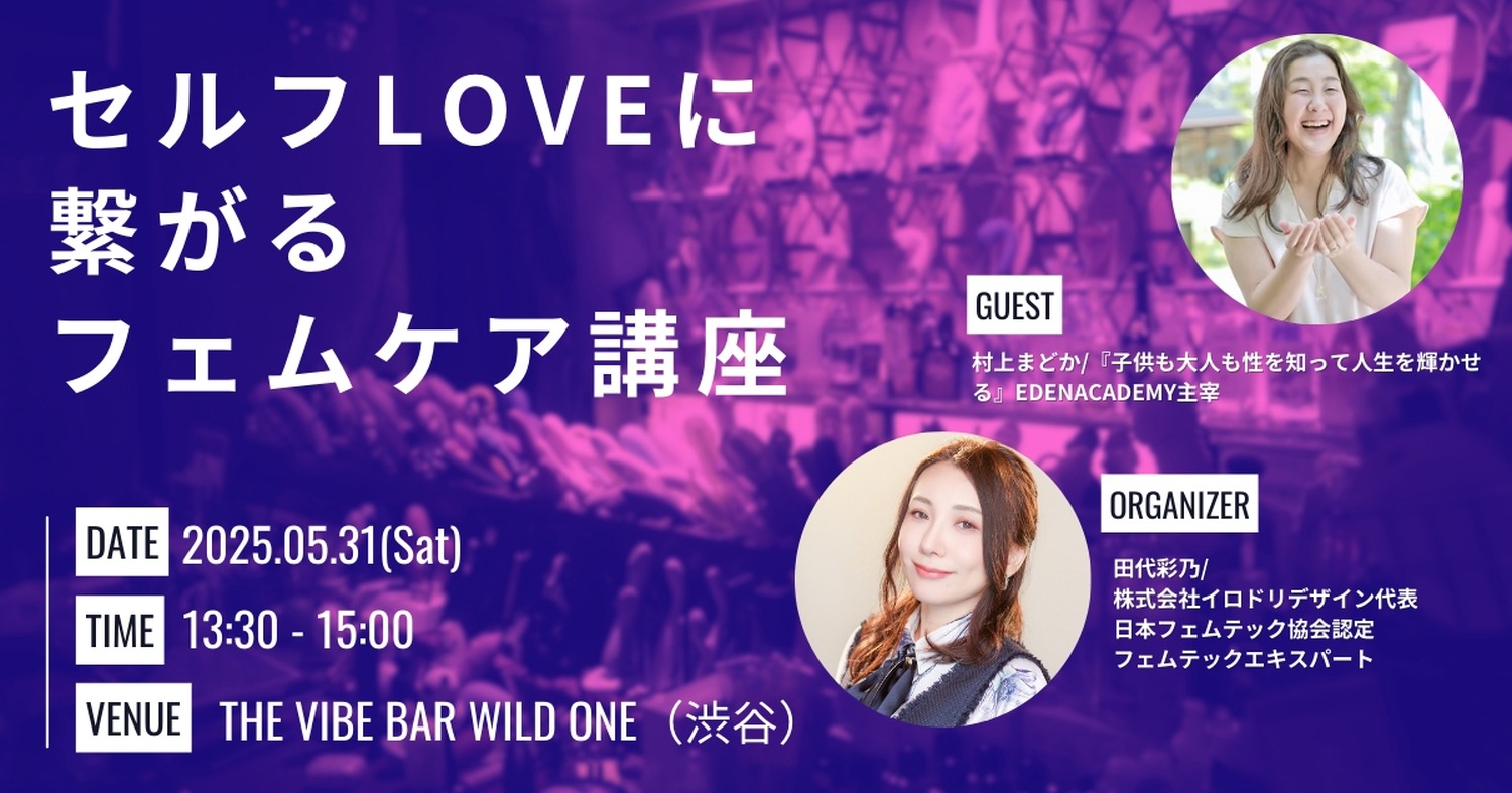参加者全員に特典も「セルフLOVEに繋がるフェムケア講座」渋谷で開催