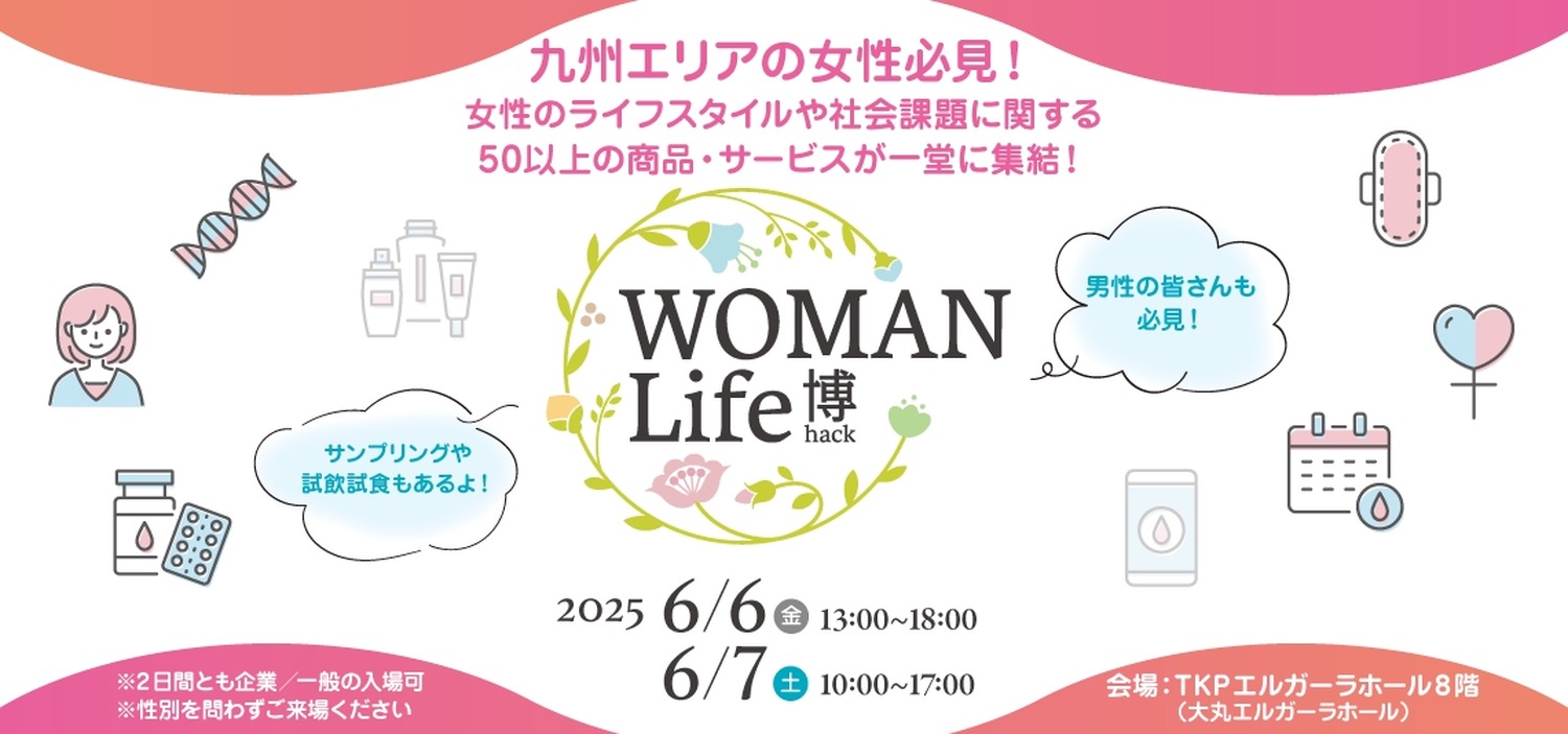 女性の健康課題解決へ「WOMAN Life博」福岡で6月初開催