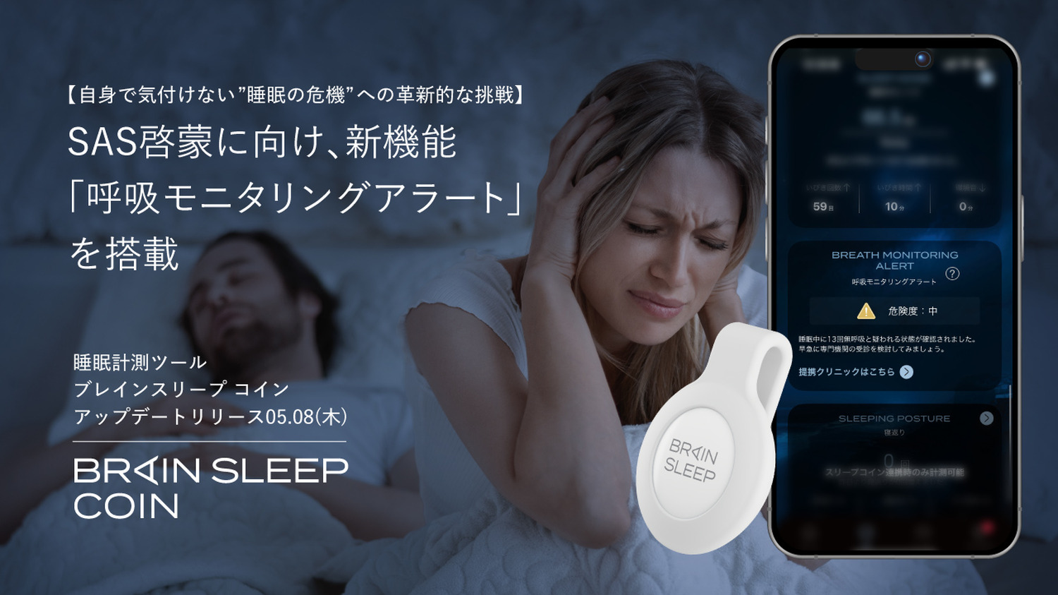 睡眠時無呼吸症候群啓蒙に向け、睡眠計測ツール「ブレインスリープ コイン」に新機能