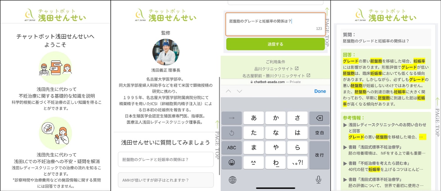 不妊治療の質問に答えるAIチャットボット「浅田せんせい」公開