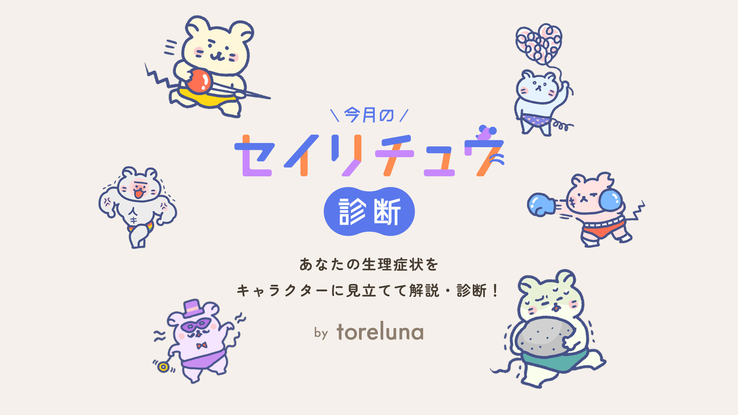 トレルナ、「今月のセイリチュウ診断」を公開　生理症状を解説・診断