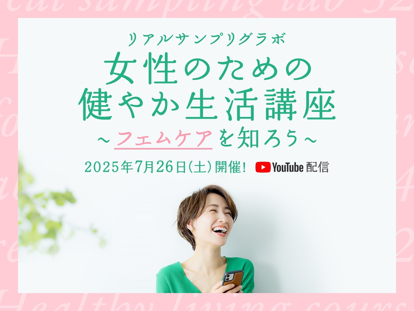 女性特有の症状改善をサポート「女性のための健やか生活講座～フェムケアを知ろう～」YouTubeプレミア配信にて開催