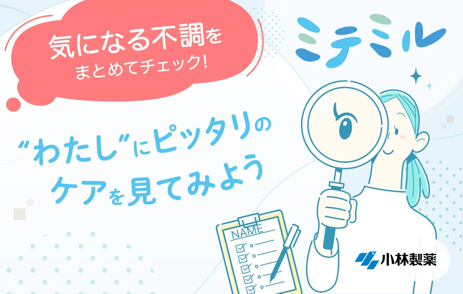 女性の健康をサポートするフェムケア提案サービス「ミテミル」公開