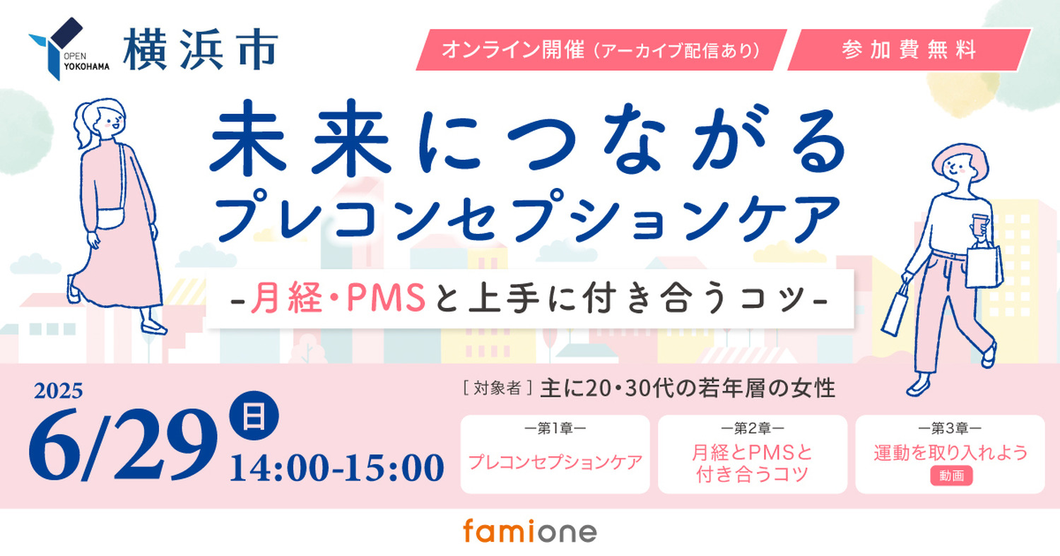 横浜市、プレコンセプションケアがテーマの無料オンラインセミナーを開催