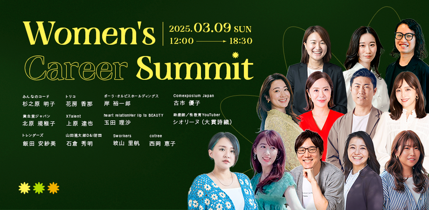 働く女性のキャリア形成を応援 「Women's Career Summit」が3月9日に東京で開催