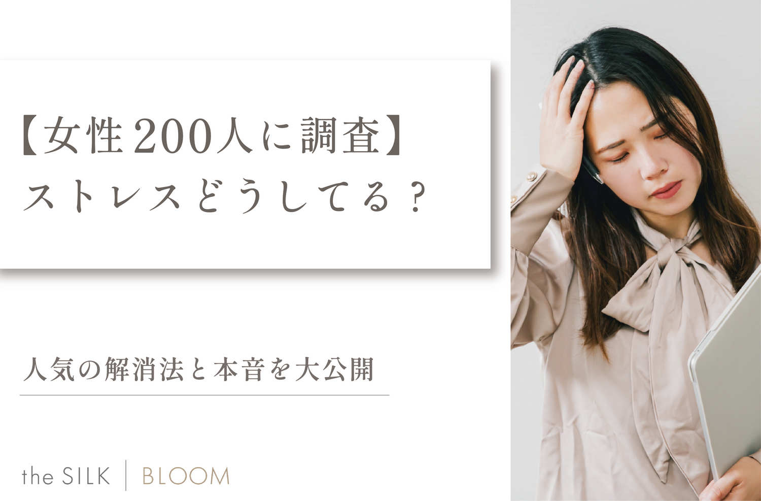 【女性200人に調査】ストレスどうしてる？人気の解消法と本音とは