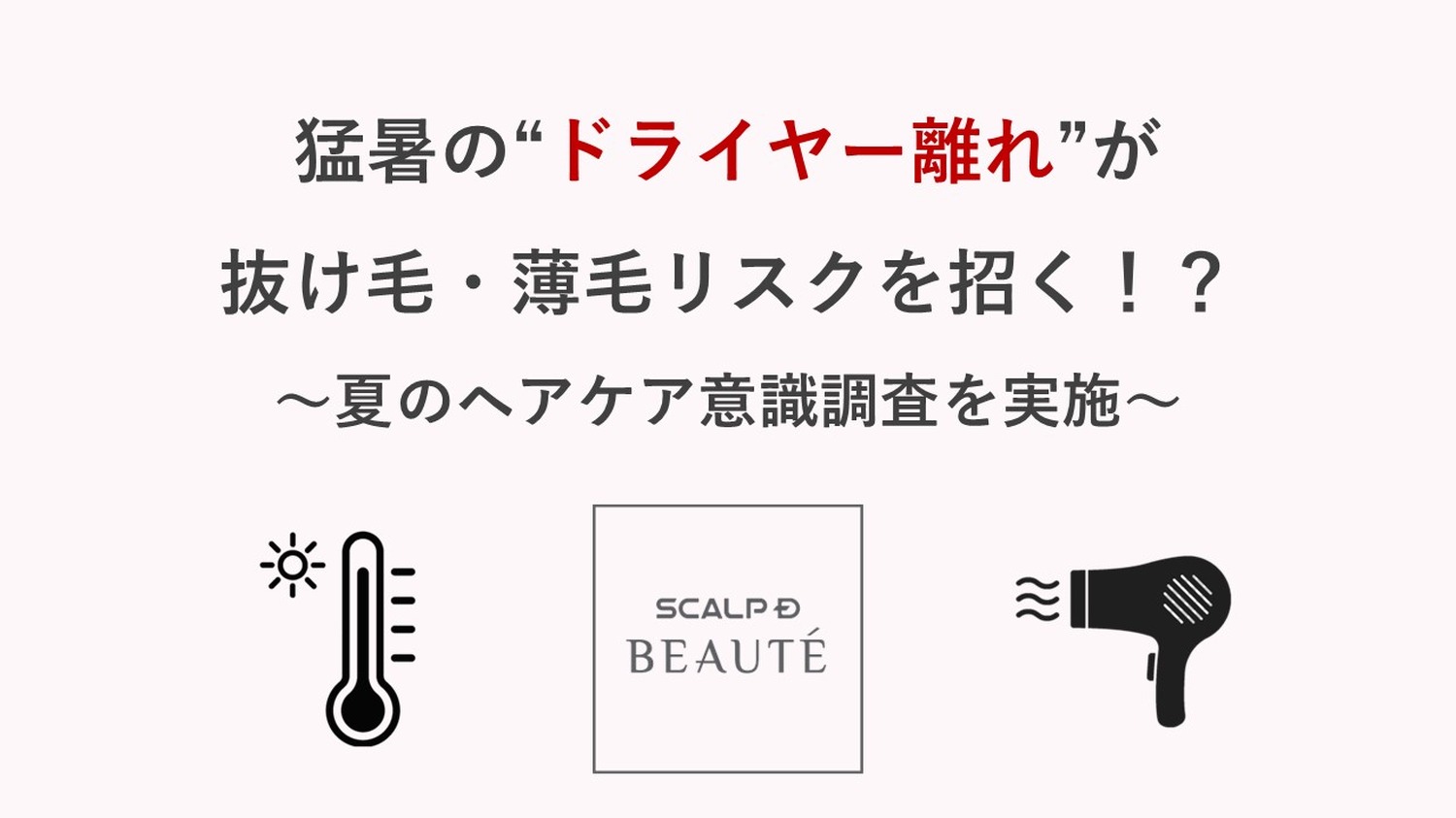 更年期症状が「ドライヤー離れ」を加速？　専門医がリスクを解説