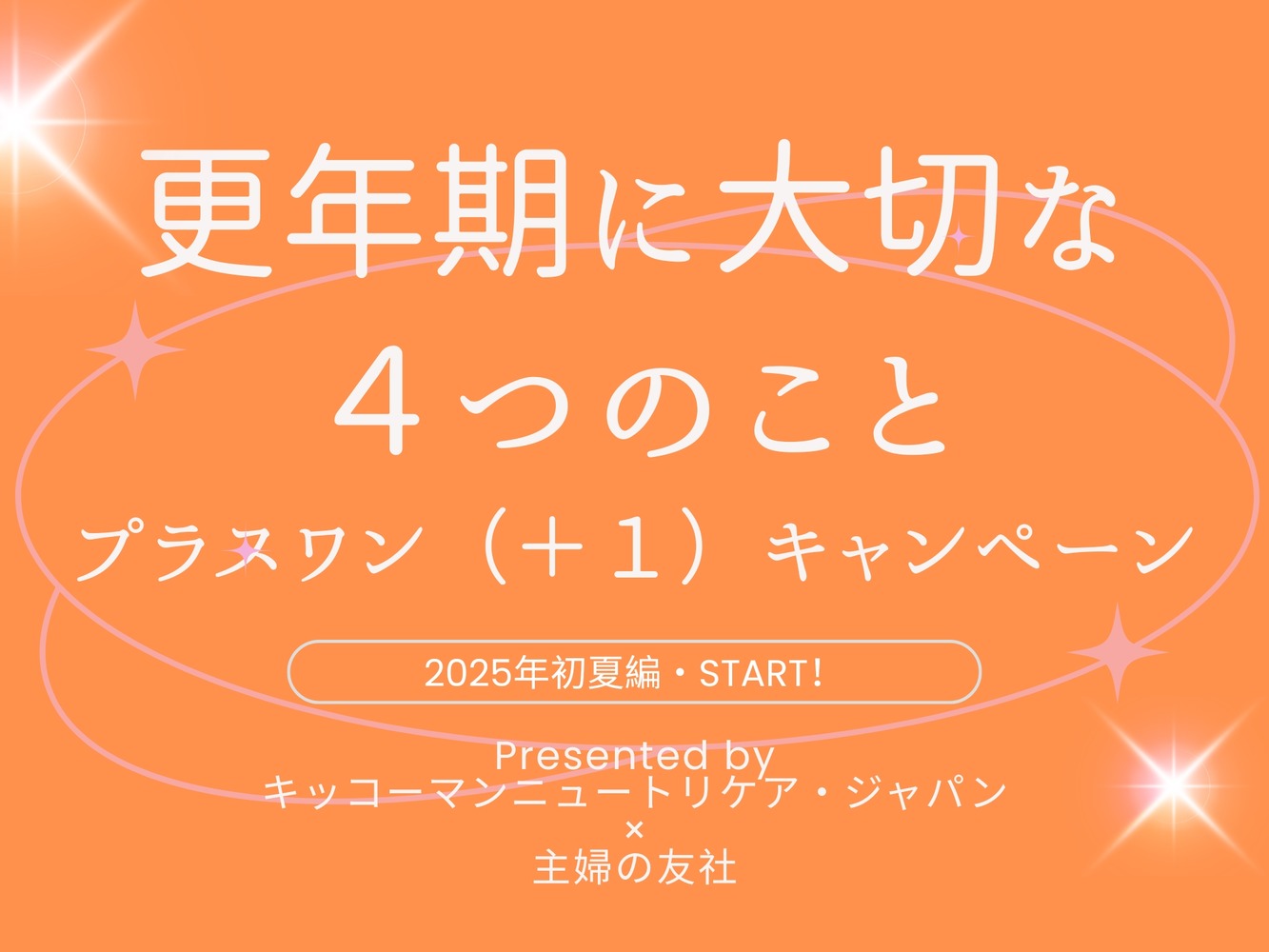 「更年期に大切な４つのこと（＋１）キャンペーン」2025初夏編スタート