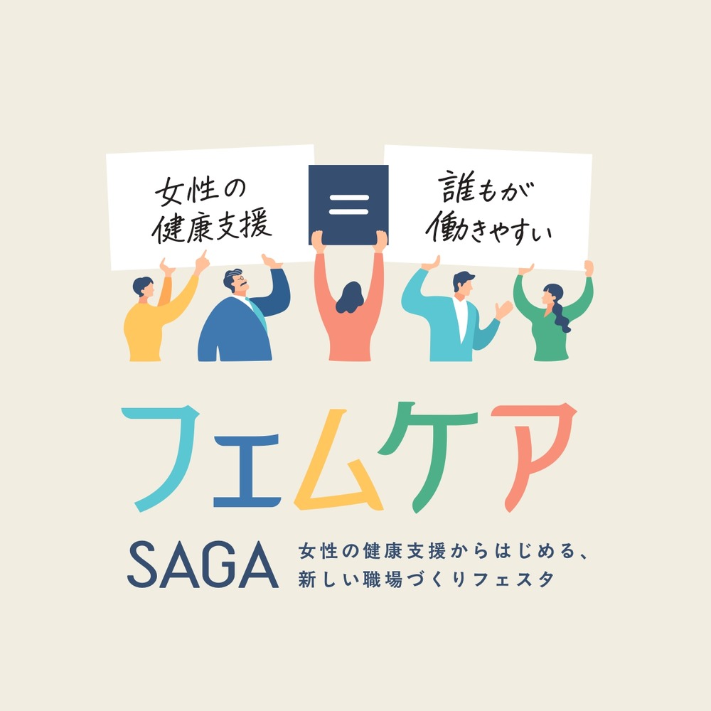 佐賀県主催「フェムケアSAGAフェスタ」開催