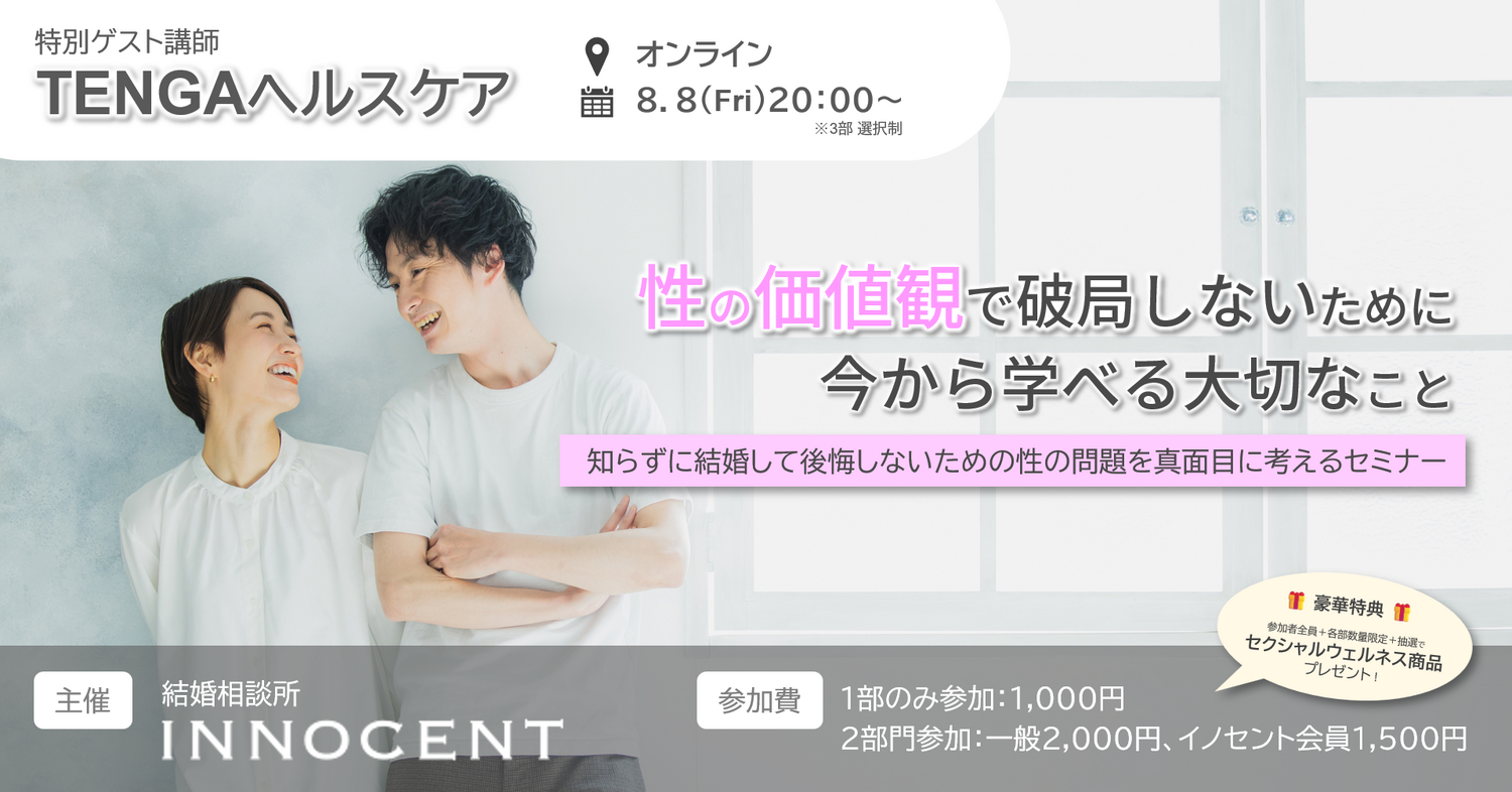 結婚相談所イノセント、TENGAヘルスケアと性教育セミナー開催