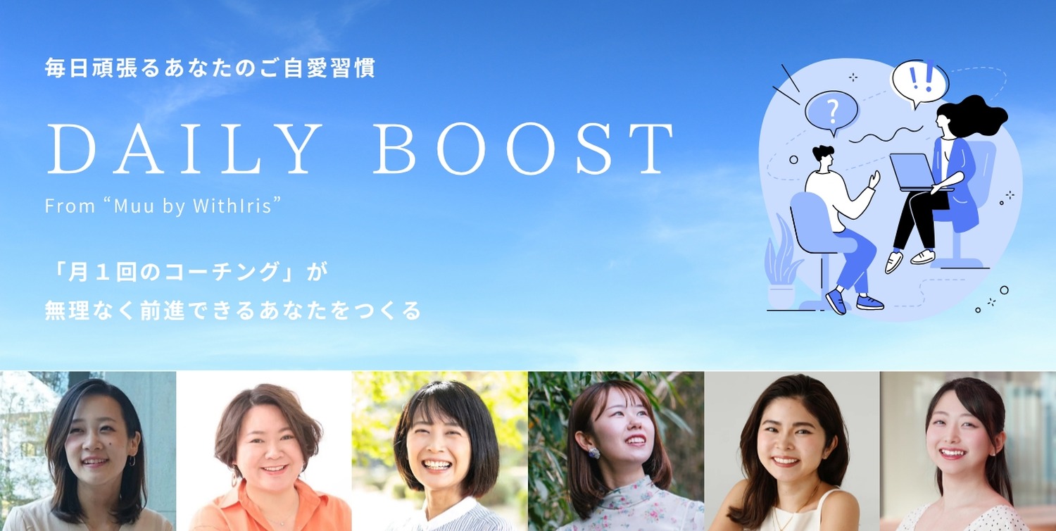 月額制コーチングサービス「DAILY BOOST」正式リリース、20～30代女性の意思決定を支援